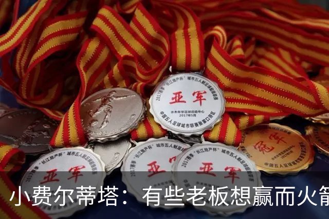 小费尔蒂塔：有些老板想赢而火箭必须赢 夺冠是我们唯一的目标