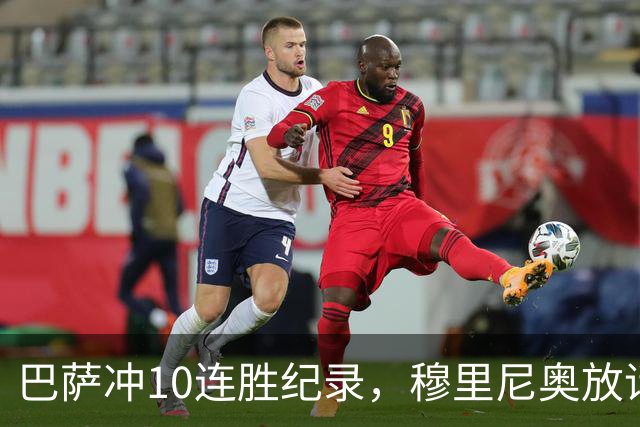 巴萨冲10连胜纪录，穆里尼奥放话：诺坎普见