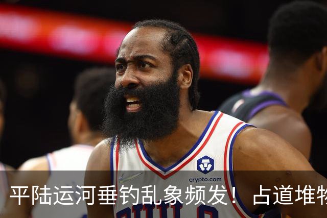 平陆运河垂钓乱象频发！占道堆物随地便溺，运河生态谁来守护？