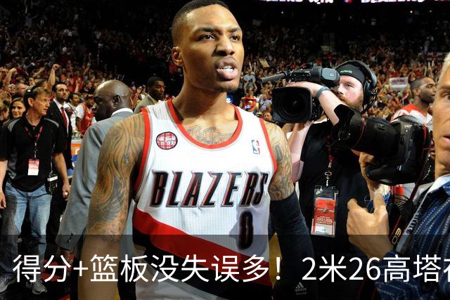 得分+篮板没失误多！2米26高塔在场17分钟输48分，球迷：杜锋真冤