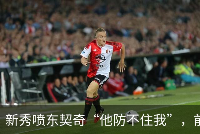 新秀喷东契奇“他防不住我”，前队友警告：下次80分