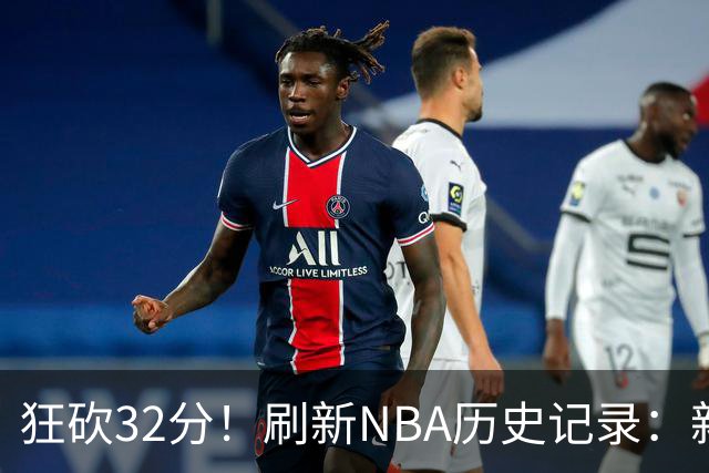狂砍32分！刷新NBA历史记录：新赛季MVP悬念不大！