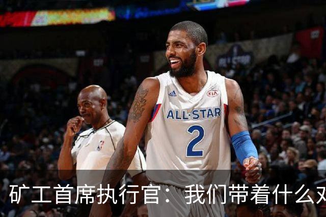 矿工首席执行官：我们带着什么对阵国米？乌克兰足球的历史
