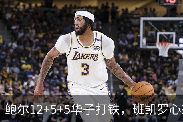 鲍尔12+5+5华子打铁，班凯罗心态崩盘，森林狼22分客场血洗魔术