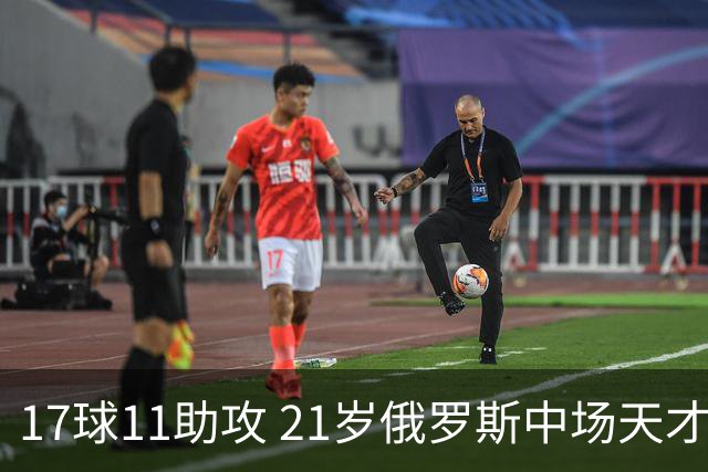 17球11助攻 21岁俄罗斯中场天才横空出世 违约金5000万镑 两豪门争抢
