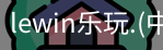 乐玩lewin官网入口